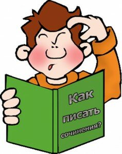 Как писать сочинения